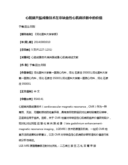 心脏磁共振成像技术在非缺血性心肌病诊断中的价值