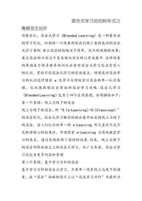 混合式学习的四种模式