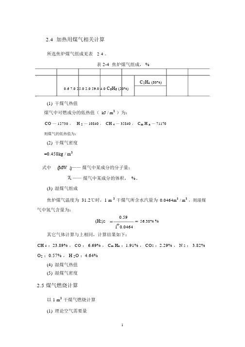 炼焦工段工艺计算