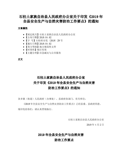 石柱土家族自治县人民政府办公室关于印发《2019年全县安全生产与自然灾害防治工作要点》的通知