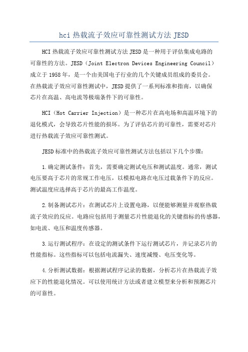 hci热载流子效应可靠性测试方法JESD