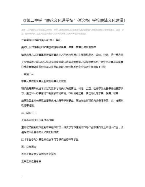 [第二中学“廉政文化进学校”倡议书] 学校廉洁文化建设