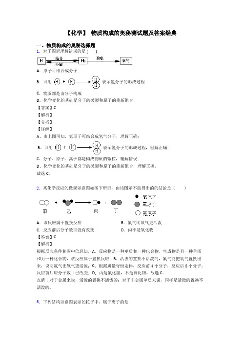 【化学】 物质构成的奥秘测试题及答案经典