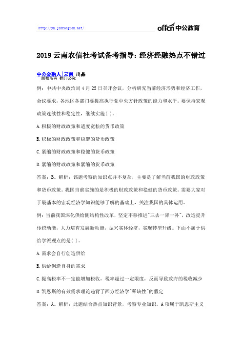 2019云南农信社备考-经济金融热点不错过