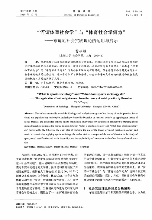 “何谓体育社会学”与“体育社会学何为”——布迪厄社会实践理论的运用与启示