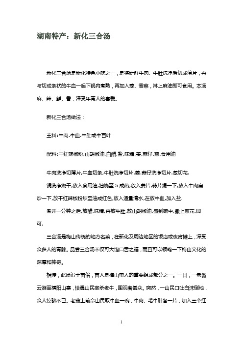 湖南娄底新化特产三合汤