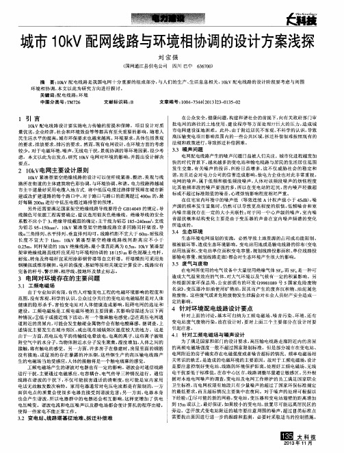 城市10kV配网线路与环境相协调的设计方案浅探