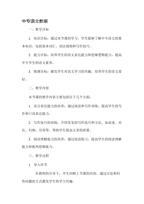 中专语文教案市公开课一等奖教案省赛课金奖教案