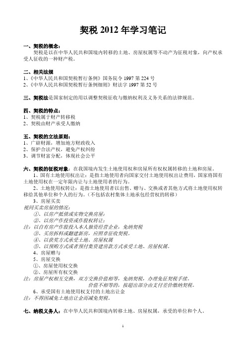 契税2012年学习笔记