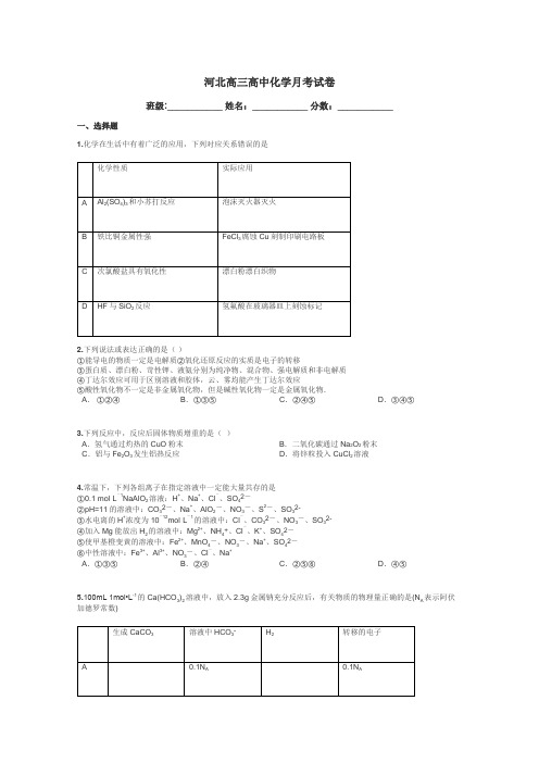 河北高三高中化学月考试卷带答案解析
