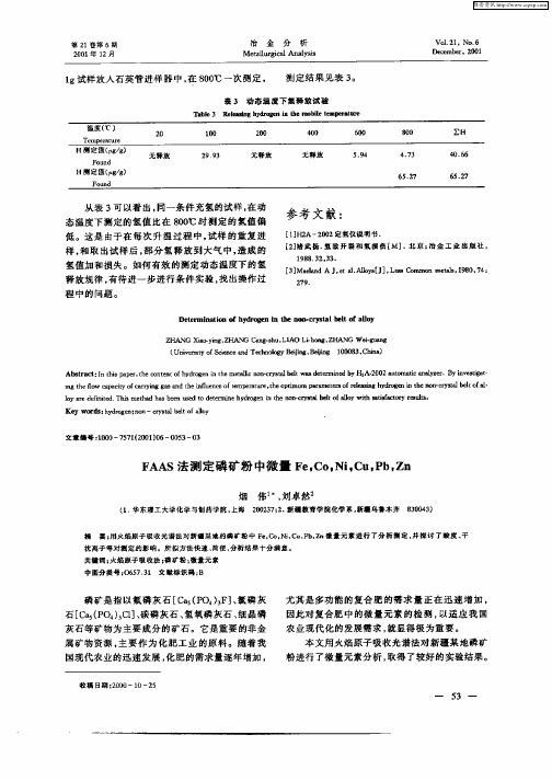 FAAS法测定磷矿粉中微量Fe,Co,Ni,Cu,Pb,Zn