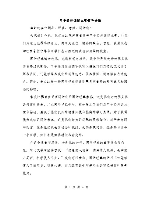 国学经典诵读比赛领导讲话（2篇）