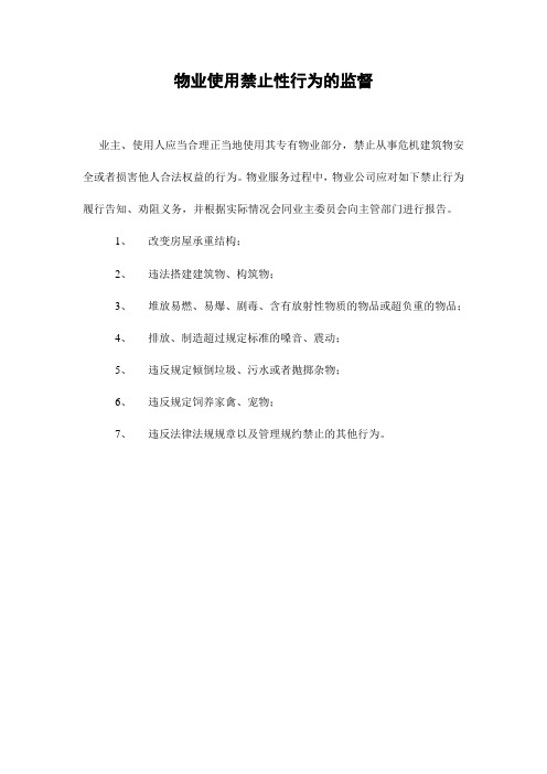 物业使用禁止性行为的监督