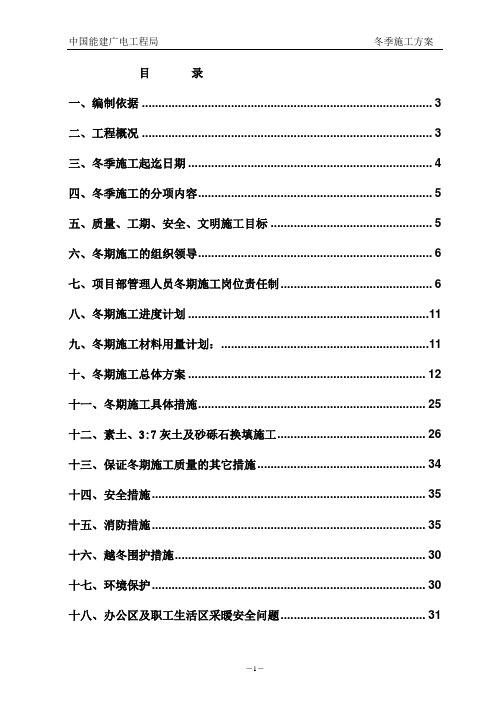 (项目管理)宁夏进出口项目冬季施工方案X正修改审定中