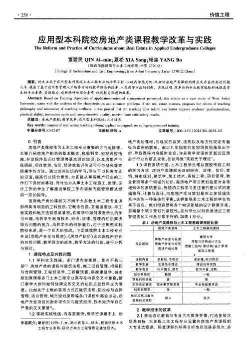 应用型本科院校房地产类课程教学改革与实践