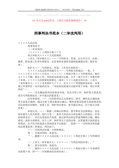 【最新2018】刑事判决书范本(二审改判用)-精选word文档 (2页)