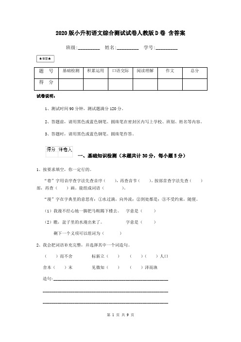 2020版小升初语文综合测试试卷人教版D卷 含答案