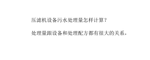 板框压滤机的处理量怎样计算：二手隔膜压滤机