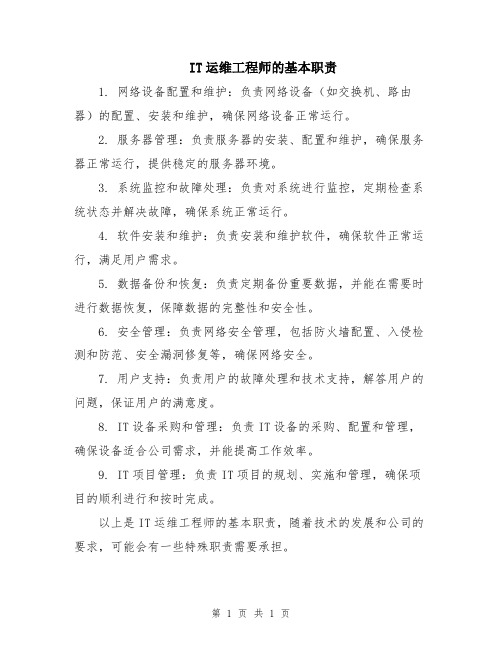 IT运维工程师的基本职责