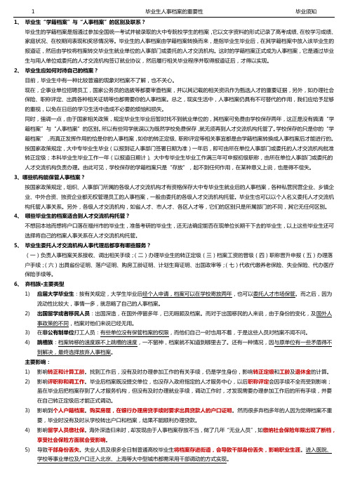 毕业生须知:人事档案、福利、就业