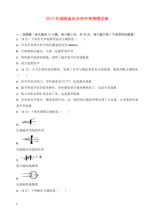 2017年湖南省长沙市中考物理试卷