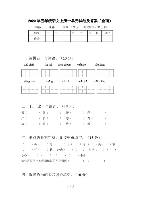 2020年五年级语文上册一单元试卷及答案(全面)