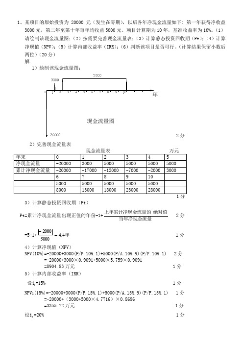 工程经济学计算题及答案