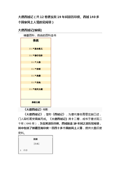 大唐西域记（共12卷唐玄奘19年间游历印度、西域140多个国家风土人情的见闻录）