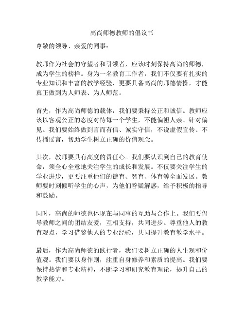 高尚师德教师的倡议书