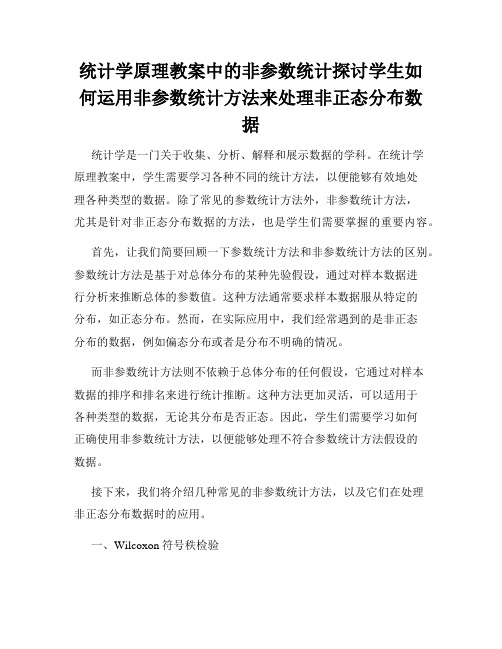 统计学原理教案中的非参数统计探讨学生如何运用非参数统计方法来处理非正态分布数据