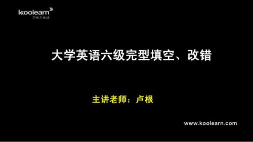 六级冲刺班完型讲义