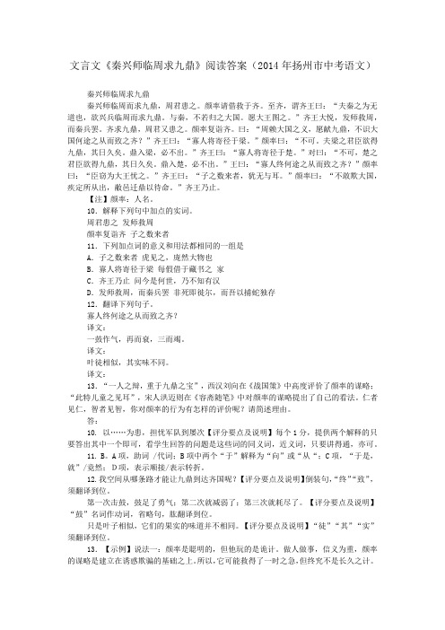 文言文《秦兴师临周求九鼎》阅读答案(2014年扬州市中考语文)