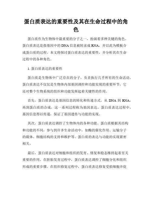 蛋白质表达的重要性及其在生命过程中的角色