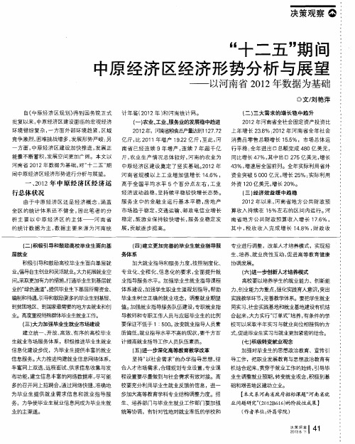 “十二五”期间中原经济区经济形势分析与展望——以河南省2012年数据为基础