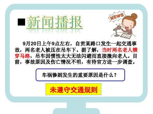 部编版初中道德与法治八年级上册第三课 社会生活离不开规则 遵守规则课件