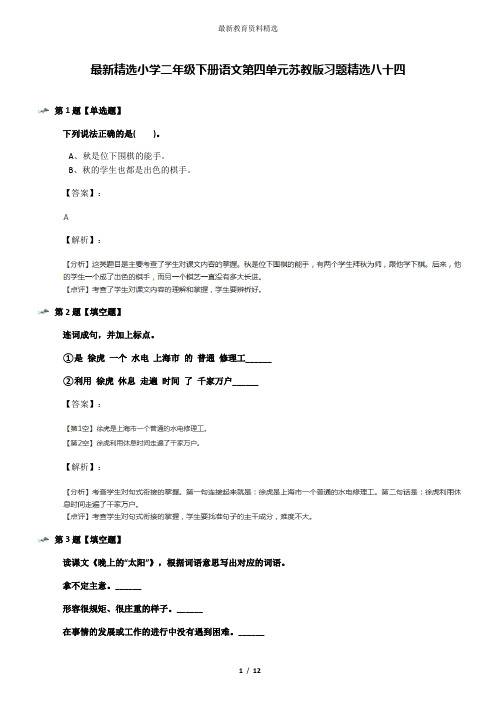 最新精选小学二年级下册语文第四单元苏教版习题精选八十四