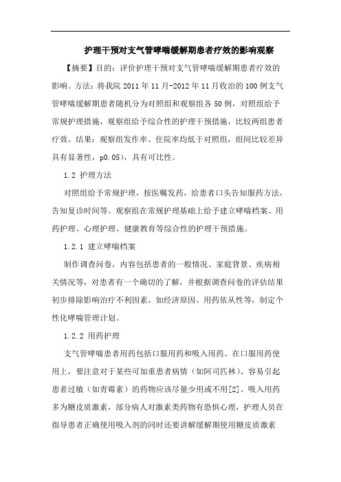 护理干预对支气管哮喘缓解期患者疗效的影响观察