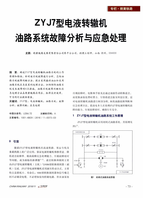 ZYJ7型电液转辙机油路系统故障分析与应急处理