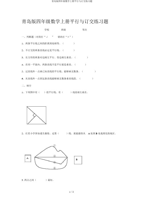 青岛版四年级数学上册平行与相交练习题