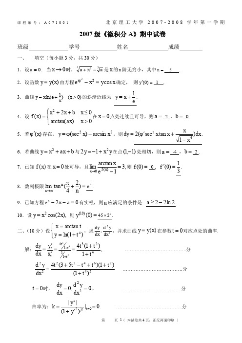 2007级《微积分A》期中试卷