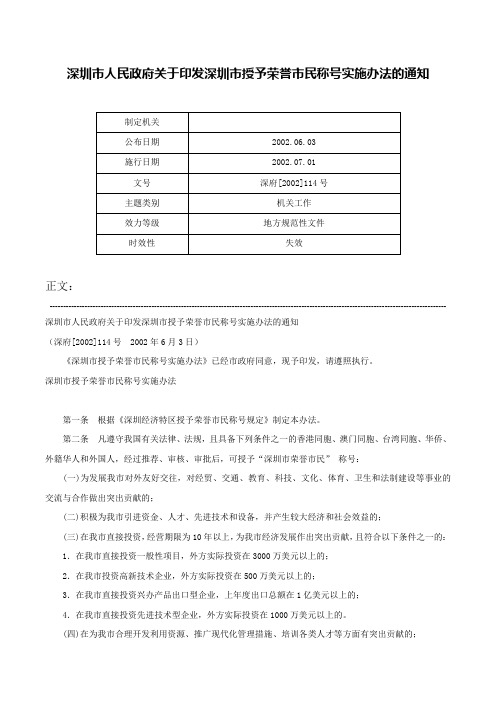 深圳市人民政府关于印发深圳市授予荣誉市民称号实施办法的通知-深府[2002]114号