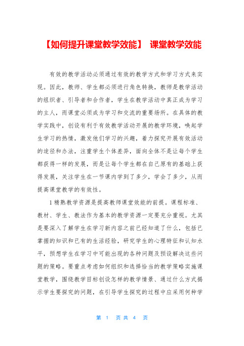 【如何提升课堂教学效能】 课堂教学效能