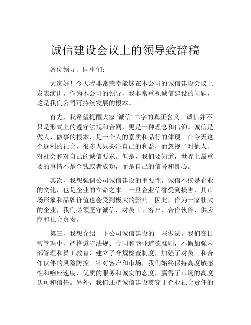 诚信建设会议上的领导致辞稿