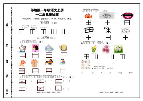 部编版一年级语文上册一二单元测试题