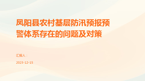 凤阳县农村基层防汛预报预警体系存在的问题及对策