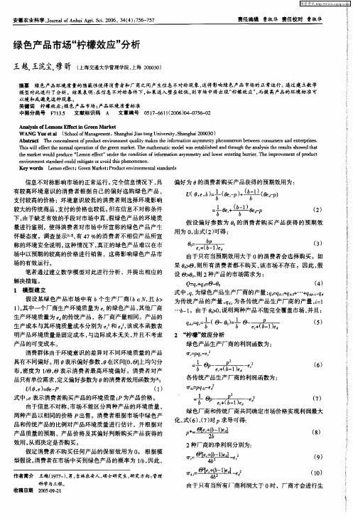 绿色产品市场“柠檬效应”分析