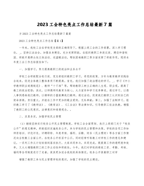 2023工会特色亮点工作总结最新7篇