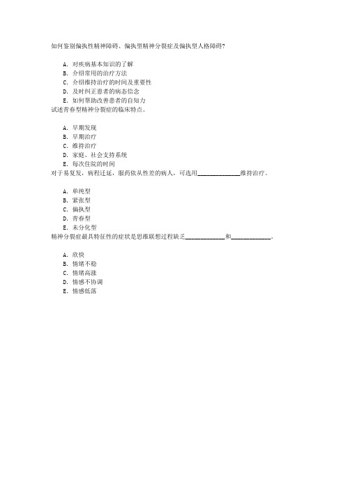 精神病学(医学高级)七、精神分裂症及其它精神病性障碍章节练习(2016