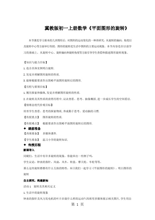 冀教版初一上册数学《平面图形的旋转》