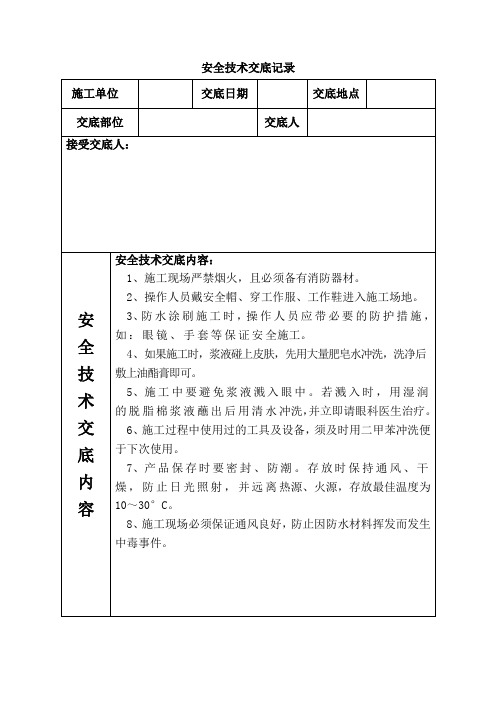 聚氨酯防水涂料防水安全技术交底